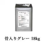 カナエ水性FRPトップ　骨入りグレー(N55近似)　18kg(約18平米/2回塗り)