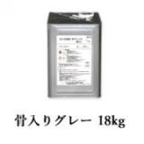 カナエ水性FRPトップ　骨入りグレー　18kg(約18平米/2回塗り)