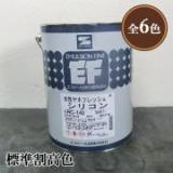 水性ヤネフレッシュシリコン　標準割高色　艶有り　4kg(約12～14平米/2回塗り)