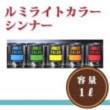 ルミライトカラー　シンナー　1L　受注生産品