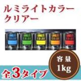 ルミライトカラー　クリヤー　1kg　受注生産品