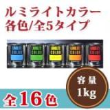 ルミライトカラー　1kg　【送料無料】　受注生産品