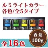 ルミライトカラー　100g　【送料無料】　受注生産品