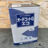 オーデコートGエコ　常備色　15kg(約115平米/1回塗り)