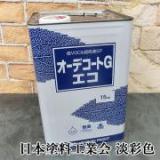 オーデコートGエコ　　淡彩色　15kg(約115平米/1回塗り)