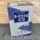 オーデコートGエコ　　中彩色　15kg(約115平米/1回塗り)