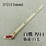 白熊　厚口　筋違/白毛　5号(約13ミリ)