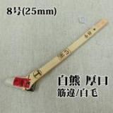 白熊　厚口　筋違/白毛　8号(約22ミリ)