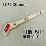 白熊　厚口　筋違/白毛　10号(約27ミリ)