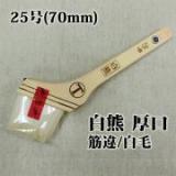 白熊　厚口　筋違/白毛　25号(約60ミリ)