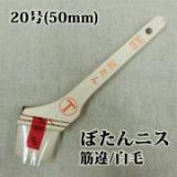 ぼたんニス　筋違/白毛　20号(約48ミリ)