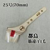 都鳥　筋違/白毛　25号(約60ミリ)