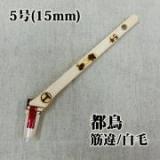 都鳥　筋違/白毛　5号(約13ミリ)