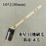 水星　目地刷毛　筋違/赤毛　10号(約27ミリ)