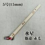 水星　筋違/赤毛　5号(約13ミリ)