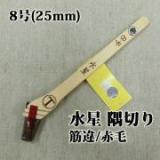水星　隅切り用　筋違/赤毛　8号(約22ミリ)