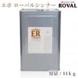 EPO ROVAL エポローバルシンナー　14kg