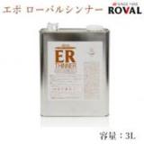 EPO ROVAL エポローバルシンナー　3L