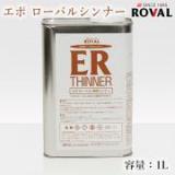 EPO ROVAL エポローバルシンナー　1L