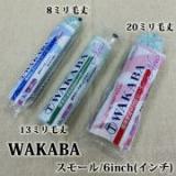 NEW　WAKABA　スモールローラー　8ミリ毛丈/6inch(インチ)