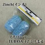 プチローラーTUBASA　2個入り　12ミリ毛丈/2inch(インチ)