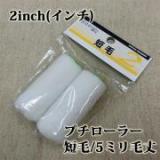 プチローラー　2個入り　短毛　5ミリ毛丈/2inch(インチ)