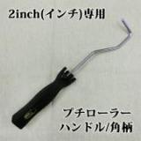 プチローラー　2inch(インチ)専用ハンドル　角柄