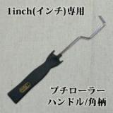 プチローラー　1inch(インチ)専用ハンドル　角柄