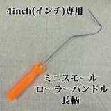 ミニスモールローラー　4inch(インチ)専用ハンドル　長柄