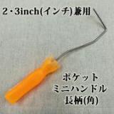 ポケットミニハンドル　2・3inch(インチ)兼用ハンドル　長柄(角)