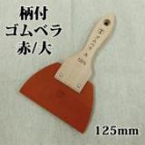 柄付ゴムベラ　赤　125ミリ　大