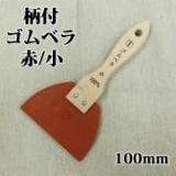 柄付ゴムベラ　赤　100ミリ　小