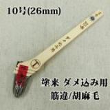 塗来　ダメ込み用　筋違/胡麻毛　10号(約27ミリ)
