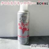 クロムもドキッスプレー クロムめっき調シルバー　330ml(エアゾール) 約1.5平米/2回塗り