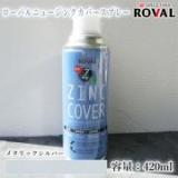 ローバル ニュージンクカバースプレー メタリックシルバー　420ml(エアゾール)