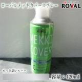 ローバル メッキカバースプレー めっき調シルバー　420ml(エアゾール) 約3平米/1回塗り