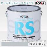 ROVAL SILVER ECO ローバルシルバーエコタイプ シルバー色　20kg