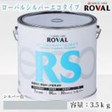 ROVAL SILVER ECO ローバルシルバーエコタイプ シルバー色　3.5kg