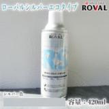 ROVAL SILVER ECO ローバルシルバーエコタイプスプレー シルバー色　420ml