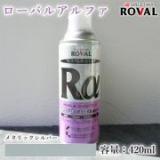 ROVALα ローバルアルファスプレー メタリックシルバー　420ml(エアゾール)