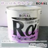 ROVALα ローバルアルファ メタリックシルバー　20kg(約40平米/2回塗り)