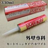 外壁専科　ノンブリードシーリング材　カートリッジタイプ　ホワイト　330ml