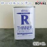 ROVAL THINNER ローバルシンナー　1L