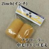 プチローラー　2個入り　中毛　13ミリ毛丈/2inch(インチ)