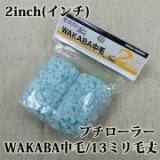 プチローラー　2個入り　NEW　WAKABA　13ミリ毛丈/2inch(インチ)
