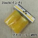 プチローラー　2個入り　砂骨　2inch(インチ)