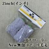 プチローラー　2個入り　NEW無泡　12ミリ毛丈/2inch(インチ)