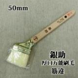 厚口万能刷毛　銀助　筋違　約50ミリ