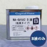 NA-6オリオ2　B液のみ　0.47kg