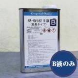 NA-6オリオ2　B液のみ　0.94kg